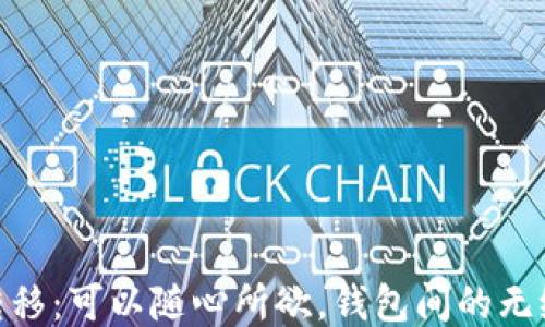 
USDT转移：可以随心所欲，钱包间的无缝连接！