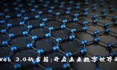 探索Web 3.0的书籍：开启未来数字世界的大门