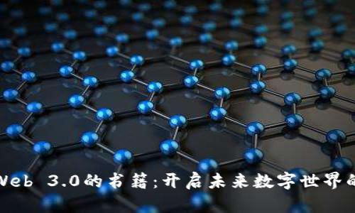 探索Web 3.0的书籍：开启未来数字世界的大门