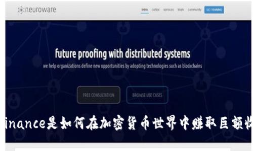 揭秘：Binance是如何在加密货币世界中赚取巨额收益的？