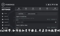 踏入Web3世界：如何参加星爷报名，开启你的数字