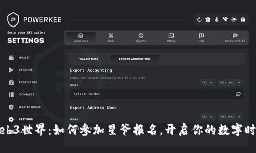 踏入Web3世界：如何参加星爷报名，开启你的数字时代之旅