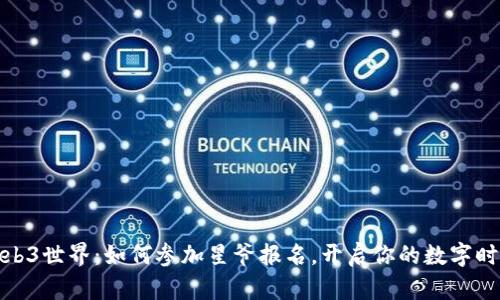 踏入Web3世界：如何参加星爷报名，开启你的数字时代之旅