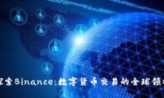 探索Binance：数字货币交易的全球领袖