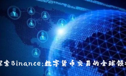 探索Binance：数字货币交易的全球领袖