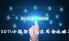 轻松接收USDT！小狐狸钱包使用全攻略及注意事项