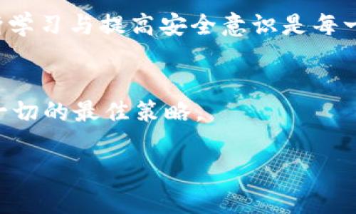 jetao比特币钱包破解思路：不为人知的秘密与风险/jetao  
比特币, 钱包安全, 破解方法, 加密技术/guanjianci  

引言：比特币的魅力与风险  
对于许多投资者和科技爱好者来说，比特币无疑是一种令人着迷的数字货币。自2009年推出以来，它的价格波动吸引了无数人的关注。然而，随着比特币的普及，安全问题也逐渐浮出水面。人们开始担心自己的资产如何能够得到更好的保护。比特币钱包作为储存和管理这类虚拟资产的重要工具，其安全性自然成为了讨论的焦点。  

理解比特币钱包的基本概念  
在深入探讨比特币钱包被破解的可能性之前，我们首先需要明确比特币钱包是什么。简而言之，比特币钱包是一个软件程序，它使用密码学技术生成并存储用户的私钥和公钥。私钥就像是你银行账户的密码，而公钥则是你的账户地址，任何人都可以通过公钥向你发送比特币。  

在这种架构下，比特币钱包的安全性依赖于私钥的保密性。若私钥被第三方获取，则其背后的比特币资产将面临被盗的风险。  

钱包破解的潜在思路  
在探讨比特币钱包的破解途径时，我们要特别注意，任何试图破解他人钱包的行为都是违法的。以下所提及的破解思路仅供安全研究和自我保护之用。  

1. 社会工程学  
社会工程学是许多网络攻击中常用的一种方式。攻击者通过与目标的互动，获取他们的私人信息或者直接欺骗他们。比如，攻击者可能伪装成技术支持人员，要求用户提供其钱包的私钥或助记词。在这一点上，警惕性至关重要。  

2. 暴力破解  
暴力破解是一种极为简单但却极耗时间的方式。攻击者通过使用程序，自动尝试所有可能的密码组合，直到找到正确的私钥。然而，由于比特币使用强大的加密算法，使得这种方式的成功率微乎其微。因此，对比特币钱包进行暴力破解实质上是不切实际的。  

3. 代码漏洞  
许多比特币钱包和相关的应用程序可能存在代码漏洞，使得攻击者能够利用这些漏洞进行攻击。例如，若钱包软件未及时更新或存在已知漏洞，攻击者便可能利用这些安全隐患获得私钥或控制权。  

4. 钓鱼攻击  
钓鱼攻击也是一种常见的黑客技术。在这种攻击中，攻击者通过仿冒合法网站或应用，诱使用户输入其私钥或助记词。这种方式极具欺骗性，常常让人一时没有发觉，因此提升警惕，对保护自己的资产至关重要。  

如何保护自己的比特币钱包  
面对上述风险，保护比特币钱包变得尤为重要。以下是一些增强安全性的建议：  

1. 使用硬件钱包  
硬件钱包是存储私钥的设备，不同于软件钱包，它能够有效隔离网络攻击。即使电脑被感染恶意软件，硬件钱包仍然能够安全保管比特币。  

2. 及时更新软件  
务必定期更新你的比特币钱包软件。软件开发者通常会修复已知的安全漏洞，保持更新可以降低被攻击的风险。  

3. 多重签名  
使用多重签名钱包能够增加安全性。该钱包要求多于一个私钥来完成交易，这意味着即便某一个私钥被盗，攻击者也无法直接控制账户。  

4. 妥善保管私钥与助记词  
私钥与助记词的安全保障至关重要。应将这些敏感信息存储在安全的地方，避免线上存储，尽量使用纸质方式保存，并进行加密处理。  

结束语  
比特币钱包的安全问题是一个值得重视的话题。尽管有种种可能出现的破解方法，但通过合理的安全措施，用户可以有效地保护自己的比特币资产。不断学习与提高安全意识是每一个投资者的责任。数字货币的世界充满机遇，但也伴随着风险，唯有保持警惕，才能在这片虚拟土地上获得更好的收益。  

最后的警示  
面对网络攻击和安全威胁，永远不要抱有侥幸心理。无论技术如何发展，攻击者总会寻找漏洞。因此，保持信息的安全性，妥善管理个人资产，才是应对这一切的最佳策略。  

希望本文所提供的信息能够帮助到你，让你在加密货币的世界中游刃有余，有效保护自身的资产安全。