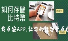 如何轻松下载币安APP，让你的数字货币投资更顺