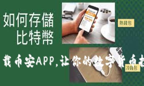 如何轻松下载币安APP，让你的数字货币投资更顺畅？