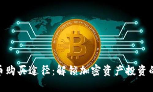 探索BNB币购买途径：解锁加密资产投资的无限可能