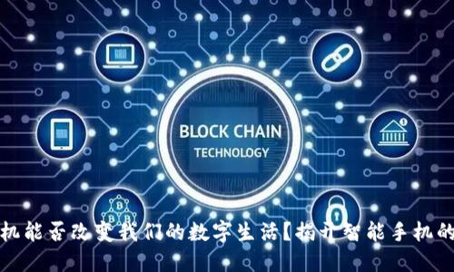 Web3 手机能否改变我们的数字生活？揭开智能手机的未来之谜