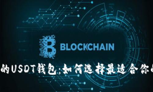 揭秘基于比特币网络的USDT钱包：如何选择最适合你的数字资产存储方式？