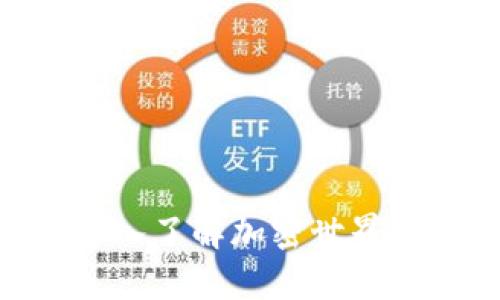 探索Binance Labs：深入了解加密世界的前沿创新和投资机会