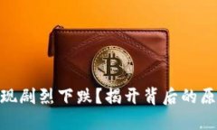 BNB币为何出现剧烈下跌？揭开背后的原因与市场