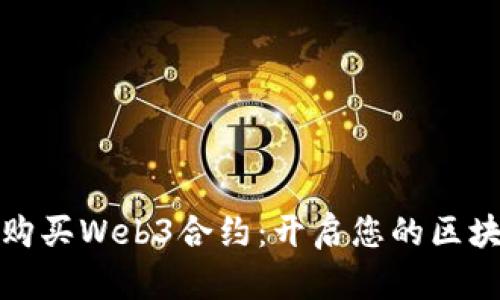 如何轻松购买Web3合约：开启您的区块链新世界