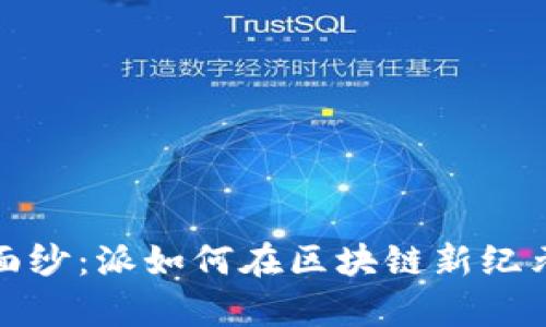 揭开Web3的神秘面纱：派如何在区块链新纪元中占据一席之地？