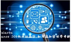 xiaotu/xiaotu揭开Binance ICO的神秘面纱：如何在加密