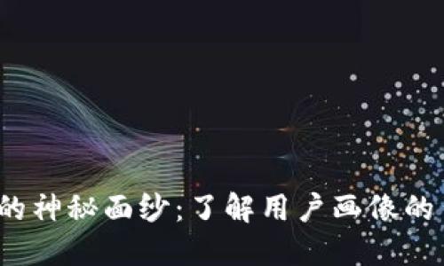 揭开Web3世界的神秘面纱：了解用户画像的背后梦想与激情