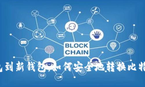从旧钱包到新钱包：如何安全地转换比特币地址？