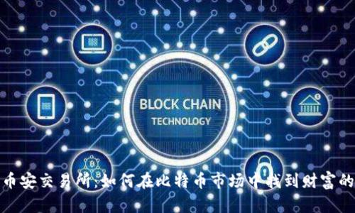 揭秘币安交易所：如何在比特币市场中找到财富的机会