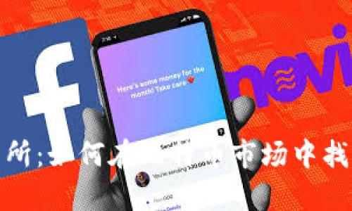 揭秘币安交易所：如何在比特币市场中找到财富的机会