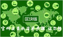 揭秘币安（Binance）官网交易的简单步骤，让你轻