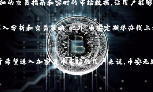 关于“Binance”的翻译，通常“Binance”这个词并不需要翻译，因为它是一个专有名词，指的是一个加密货币交易所。如果要为不同的用户群体提供更多信息，可以在使用“Binance”时附加一些解释或描述。

以下是可能的翻译和相关解释：

- **币安**：这是“Binance”在中文中的常用翻译。
- **Binance（币安）**：可以使用这种方式，首先写出英文名，然后提供中文翻译，适合初次接触这个词汇的读者。
  
如果需要对于“Binance”的功能、特色、使用方法等展开介绍，可以按以下形式呈现：

### 关于币安（Binance）

#### 概述

币安（Binance）成立于2017年，是目前全球最大的加密货币交易平台之一。凭借其多样的交易对、用户友好的界面以及先进的安全措施，币安极大地推动了全球数字资产交易的普及。无论你是新手还是经验丰富的交易者，币安都为用户提供了丰富的选择和灵活的交易工具。

#### 币安的主要特点

多种加密货币支持
币安支持数百种不同的加密货币，包括比特币（BTC）、以太坊（ETH）、瑞波币（XRP）等主流币种。无论你希望投资热门代币还是探索新兴项目，币安都能满足你的需求。

创新的交易功能
币安提供多种交易模式，例如现货交易、期货交易和杠杆交易。这允许用户根据自己的风险偏好选择合适的交易方式。对于更加专业的用户，币安还提供了API接口，便于高频交易和算法交易。

安全性与合规性
安全性是币安的重中之重。平台采用先进的安全措施，包括两步验证（2FA）、冷钱包存储和定期安全审计。此外，币安还在多个国家和地区依法注册，确保符合当地法律法规。

#### 如何注册币安

步骤一：访问官网
首先，用户需要访问币安的官方网站，确保在安全的环境下进行注册。避免使用非官方链接，以保护个人信息的安全。

步骤二：创建账户
点击注册按钮，填写相关信息，包括电子邮箱、密码等。币安要求用户设置复杂的密码以增强账户安全性。

步骤三：完成身份验证
为了符合KYC（了解你的客户）法规，用户需要上传身份证明文件。完成这一过程后，用户的账户将被激活，可以进行交易。

#### 币安的优势

用户友好的界面
币安的界面设计直观，适合各类用户。无论是新手还是资深交易者都能在此找到适合自己的操作方式。平台提供详细的交易指南和实时的市场数据，让用户能够随时做出明智的投资决策。

丰富的社区支持
币安不仅是一个交易所，它还建立了活跃的用户社区。用户可以通过论坛、社交媒体与其他投资者交流，获取市场深入分析和交易策略。此外，币安定期举办线上活动和教育课程，帮助用户提升投资知识和市场理解。

#### 结束语

币安的迅速崛起不仅仅是因为高效的交易引擎和广泛的币种选择，更在于其全心致力于用户体验和安全保障。对于希望进入加密货币市场的用户来说，币安无疑是一个值得信赖的选择。

以上就是关于“币安”的介绍，希望能够帮助到你！如果你有进一步的问题或者需要更详细的信息，欢迎随时询问。