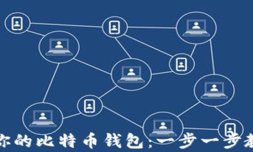 
如何轻松创建专属于你的比特币钱包：一步一步教你开启数字货币之旅