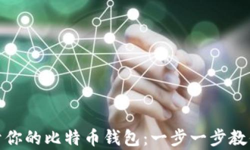 
如何轻松创建专属于你的比特币钱包：一步一步教你开启数字货币之旅