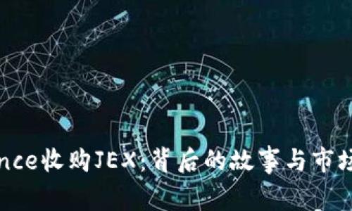 Binance收购JEX：背后的故事与市场影响