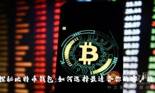 探秘比特币钱包：如何选择最适合你的客户端？