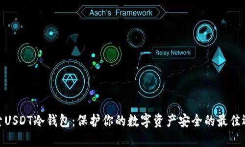 探索USDT冷钱包：保护你的数字资产安全的最佳选择