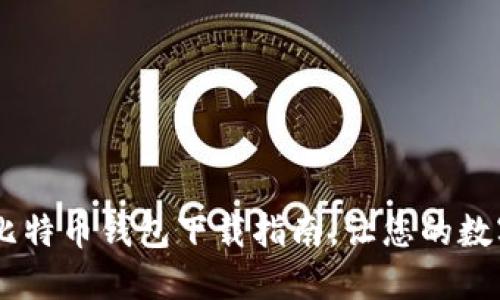 轻松掌握：Omni比特币钱包下载指南，让您的数字资产安全无忧！