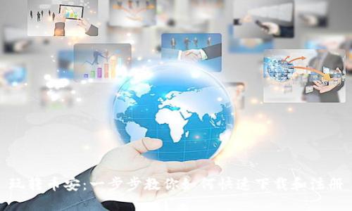 玩转币安：一步步教你如何快速下载和注册