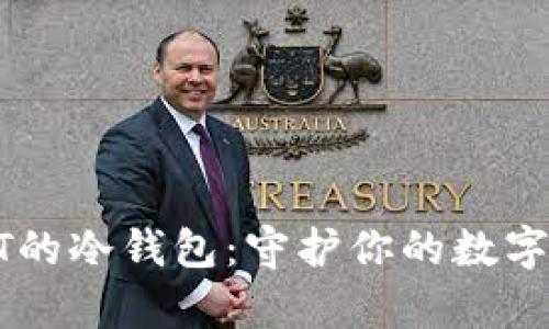 安全存储USDT的冷钱包：守护你的数字资产财富之路