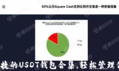 探索最安全便捷的USDT钱包合集，轻松管理你的数