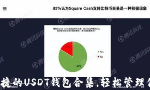 
探索最安全便捷的USDT钱包合集，轻松管理你的数字资产！