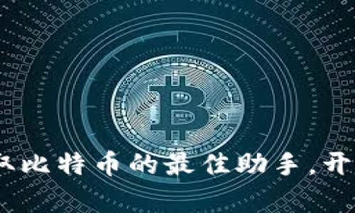 小狐狸钱包：轻松获取比特币的最佳助手，开启你的加密货币之旅