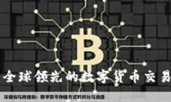 探索Binance：全球领先的数字货币交易所背后的秘