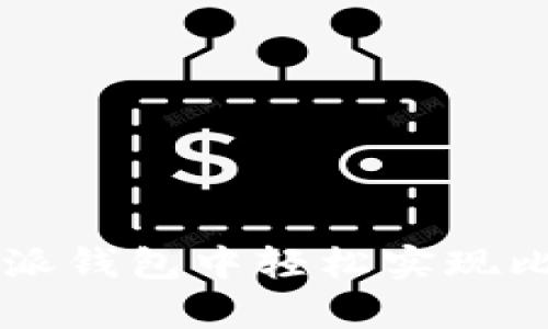 让财富增值！如何在比特派钱包中轻松实现比特币兑换USDT的全过程