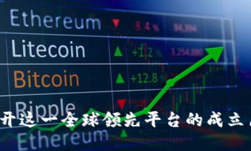 币安交易所：揭开这一全球领先平台的成立历程与成长之路