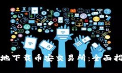 如何安全顺利地下载币安交易所：全面指南与注