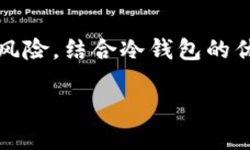 创建一个安全的USDT冷钱包：保护你的数字资产

USDT冷钱包,数字资产保护,加密货币安全,冷钱包使用方式/guanjianci

为什么需要冷钱包？

在数字货币的世界中，安全性是绝对优先的考虑因素。随着加密资产的迅速增长，黑客攻击、诈骗和丢失钱包的事件屡见不鲜。为保护自己的资产，冷钱包应运而生。冷钱包是一种离线存储的方式，能够有效防止因网络攻击导致的资产损失。

冷钱包的基本概念

冷钱包与热钱包相对，热钱包指的是连接互联网的数字钱包，而冷钱包则完全不与互联网相连。冷钱包通常有多种形式，包括硬件钱包、纸钱包等。它们的主要功能是为用户提供一个安全的环境，离线存储数字货币。在进行大额交易或长期持有的情况下，冷钱包显得尤为重要。

创建USDT冷钱包的方法

创建USDT冷钱包并不是一件复杂的事情，下面将详细介绍不同类型冷钱包的创建步骤。

h4硬件钱包/h4

硬件钱包是一种物理设备，可以轻松为你的USDT提供安全保护。市面上流行的品牌包括Ledger和Trezor，下面以Ledger为例，讲解如何设置。

ol
    li购买Ledger设备。确保从官方网站或信任的零售商处购买，避免假冒产品。/li
    li连接Ledger设备到电脑，并下载Ledger Live应用。/li
    li根据软件提示初始化设备。设定一个安全的PIN码，并牢记助记词，确保备份。/li
    li在Ledger Live中添加USDT账户。通过原生的TRC20（基于波场）或ERC20（基于以太坊）协议创建相应的USDT账户。/li
    li完成后，便可以将USDT转入硬件钱包中，享受高安全的存储体验。/li
/ol

h4纸钱包/h4

纸钱包是一种更为简单和经济的冷存储方式。下面是创建USDT纸钱包的过程：

ol
    li选择一个靠谱的纸钱包生成器，例如Bitaddress.org或WalletGenerator.net等。/li
    li为避免潜在风险，建议在离线环境下生成纸钱包，确保信息安全。/li
    li生成后，它会为你提供一个公钥与私钥。请小心保存这些信息，最好是打印出来。/li
    li将USDT转入这个纸钱包，之后可以将其储存在一个安全的地方，如保险箱等。/li
/ol

如何安全使用冷钱包？

安全使用冷钱包不仅仅是在创建的时候，还要在日常使用中保持警惕。

h4备份与恢复/h4

无论是硬件钱包还是纸钱包，助记词和私钥都是至关重要的。定期备份这些信息，且将备份分散存放在不同位置。比如将一个备份留在家里，而另一个可以交给信任的人保管。

h4避免连接到不安全的网络/h4

在使用硬件钱包进行转账时，务必要确保连接的环境安全，避免在公共Wi-Fi网络下操作，尽量在私密的网络中进行。

h4及时更新软件和固件/h4

许多硬件钱包提供了定期的固件更新。为了确保安全性，应定期检查并更新设备，保持最新的安全标准。

USDT冷钱包的优势和劣势

冷钱包虽好，但也不能忽视它的局限性。了解其优劣，有助于更好的决策。

h4优势/h4

ul
    li安全性高：离线存储显著降低了黑客攻击的风险。/li
    li长久存储：适合长期投资的数字资产保护。/li
    li费用低：与在线交易所或热钱包可能存在的费用相比，冷钱包的维护成本较低。/li
/ul

h4劣势/h4

ul
    li不够便捷：因其离线性质，随时随地取用数字资产会受到限制。/li
    li丢失风险：如果纸钱包或硬件钱包丢失，且没有备份，资产将无法找回。/li
    li技术门槛：相较简单的热钱包，冷钱包的操作和设置相对复杂，可能对普通用户造成一定困扰。/li
/ul

总结

通过本文，相信你已经对USDT冷钱包的创建和使用方法有了更清晰的理解。无论选择硬件钱包还是纸钱包，关键在于确保安全和避免风险。结合冷钱包的优势与劣势，选择适合自己的资金管理策略。在日新月异的数字货币时代，掌握正确的安全策略，将帮助你稳健前行，安心持有你的资产。

保护数字资产，让我们都变得更加聪明与谨慎，共同迎接更加安全的未来！