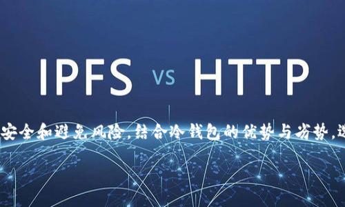 创建一个安全的USDT冷钱包：保护你的数字资产

USDT冷钱包,数字资产保护,加密货币安全,冷钱包使用方式/guanjianci

为什么需要冷钱包？

在数字货币的世界中，安全性是绝对优先的考虑因素。随着加密资产的迅速增长，黑客攻击、诈骗和丢失钱包的事件屡见不鲜。为保护自己的资产，冷钱包应运而生。冷钱包是一种离线存储的方式，能够有效防止因网络攻击导致的资产损失。

冷钱包的基本概念

冷钱包与热钱包相对，热钱包指的是连接互联网的数字钱包，而冷钱包则完全不与互联网相连。冷钱包通常有多种形式，包括硬件钱包、纸钱包等。它们的主要功能是为用户提供一个安全的环境，离线存储数字货币。在进行大额交易或长期持有的情况下，冷钱包显得尤为重要。

创建USDT冷钱包的方法

创建USDT冷钱包并不是一件复杂的事情，下面将详细介绍不同类型冷钱包的创建步骤。

h4硬件钱包/h4

硬件钱包是一种物理设备，可以轻松为你的USDT提供安全保护。市面上流行的品牌包括Ledger和Trezor，下面以Ledger为例，讲解如何设置。

ol
    li购买Ledger设备。确保从官方网站或信任的零售商处购买，避免假冒产品。/li
    li连接Ledger设备到电脑，并下载Ledger Live应用。/li
    li根据软件提示初始化设备。设定一个安全的PIN码，并牢记助记词，确保备份。/li
    li在Ledger Live中添加USDT账户。通过原生的TRC20（基于波场）或ERC20（基于以太坊）协议创建相应的USDT账户。/li
    li完成后，便可以将USDT转入硬件钱包中，享受高安全的存储体验。/li
/ol

h4纸钱包/h4

纸钱包是一种更为简单和经济的冷存储方式。下面是创建USDT纸钱包的过程：

ol
    li选择一个靠谱的纸钱包生成器，例如Bitaddress.org或WalletGenerator.net等。/li
    li为避免潜在风险，建议在离线环境下生成纸钱包，确保信息安全。/li
    li生成后，它会为你提供一个公钥与私钥。请小心保存这些信息，最好是打印出来。/li
    li将USDT转入这个纸钱包，之后可以将其储存在一个安全的地方，如保险箱等。/li
/ol

如何安全使用冷钱包？

安全使用冷钱包不仅仅是在创建的时候，还要在日常使用中保持警惕。

h4备份与恢复/h4

无论是硬件钱包还是纸钱包，助记词和私钥都是至关重要的。定期备份这些信息，且将备份分散存放在不同位置。比如将一个备份留在家里，而另一个可以交给信任的人保管。

h4避免连接到不安全的网络/h4

在使用硬件钱包进行转账时，务必要确保连接的环境安全，避免在公共Wi-Fi网络下操作，尽量在私密的网络中进行。

h4及时更新软件和固件/h4

许多硬件钱包提供了定期的固件更新。为了确保安全性，应定期检查并更新设备，保持最新的安全标准。

USDT冷钱包的优势和劣势

冷钱包虽好，但也不能忽视它的局限性。了解其优劣，有助于更好的决策。

h4优势/h4

ul
    li安全性高：离线存储显著降低了黑客攻击的风险。/li
    li长久存储：适合长期投资的数字资产保护。/li
    li费用低：与在线交易所或热钱包可能存在的费用相比，冷钱包的维护成本较低。/li
/ul

h4劣势/h4

ul
    li不够便捷：因其离线性质，随时随地取用数字资产会受到限制。/li
    li丢失风险：如果纸钱包或硬件钱包丢失，且没有备份，资产将无法找回。/li
    li技术门槛：相较简单的热钱包，冷钱包的操作和设置相对复杂，可能对普通用户造成一定困扰。/li
/ul

总结

通过本文，相信你已经对USDT冷钱包的创建和使用方法有了更清晰的理解。无论选择硬件钱包还是纸钱包，关键在于确保安全和避免风险。结合冷钱包的优势与劣势，选择适合自己的资金管理策略。在日新月异的数字货币时代，掌握正确的安全策略，将帮助你稳健前行，安心持有你的资产。

保护数字资产，让我们都变得更加聪明与谨慎，共同迎接更加安全的未来！