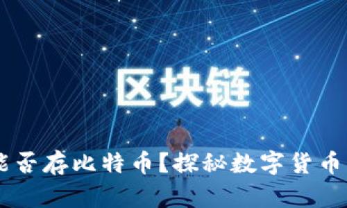 QQ钱包能否存比特币？探秘数字货币的新空间