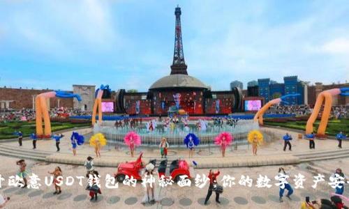  揭开欧意USDT钱包的神秘面纱：你的数字资产安全港！