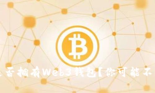 如何判断自己是否拥有Web3钱包？你可能不知道的几种方式