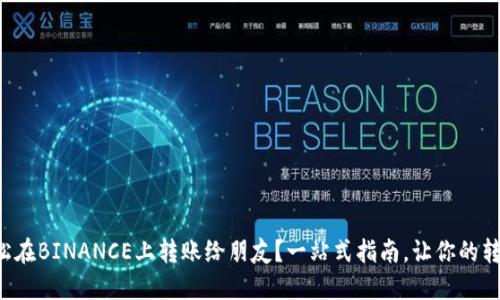 如何轻松在BINANCE上转账给朋友？一站式指南，让你的转账无忧！