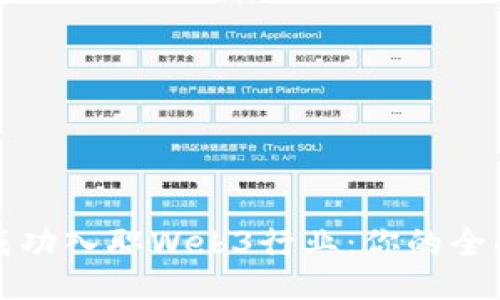 如何成功入职Web3行业：你的全面指南
