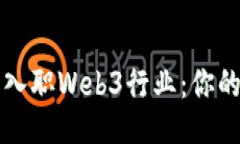 如何成功入职Web3行业：你的全面指南